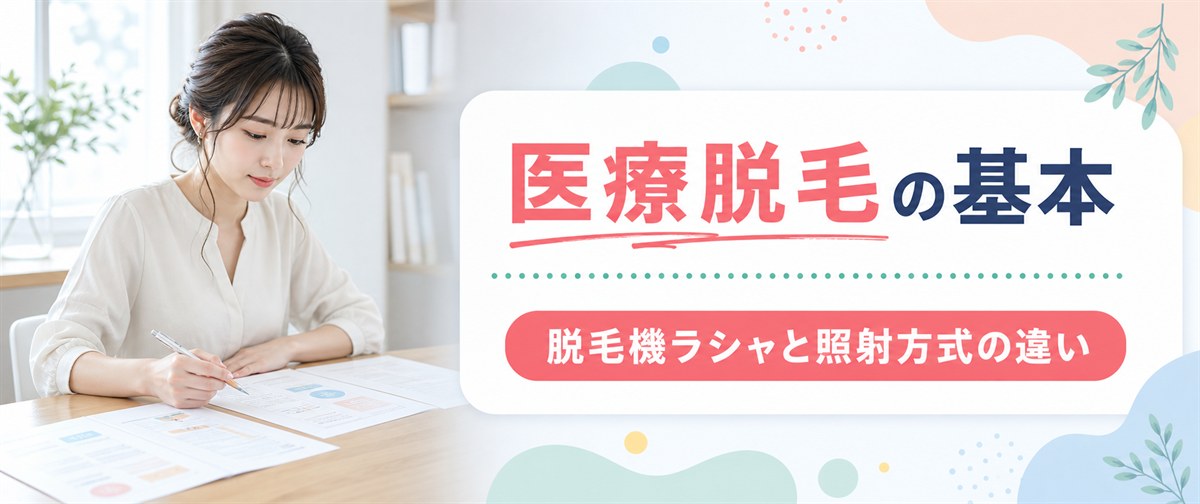 TCB脱毛は医療脱毛？導入している脱毛機と照射方式