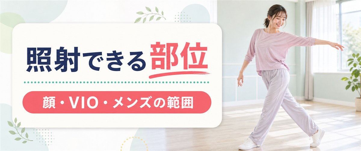 TCB脱毛で照射できる部位の範囲