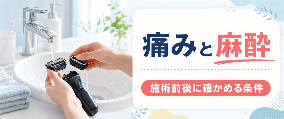 TCB脱毛の痛み・麻酔と施術前後に確かめる条件