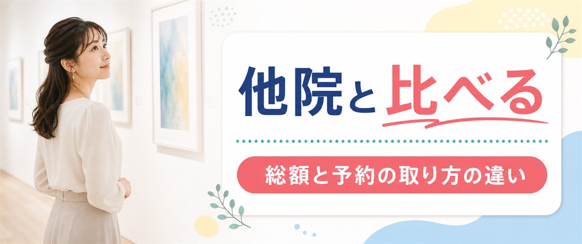TCB脱毛と他院の医療脱毛を比べる際の総額・予約の違い